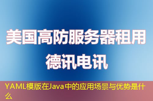 YAML模版在Java中的应用场景与优势是什么