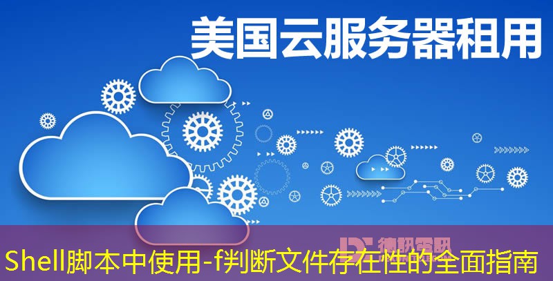 Shell脚本中使用-f判断文件存在性的全面指南
