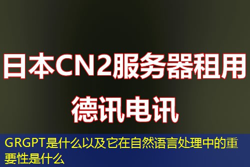 GRGPT是什么以及它在自然语言处理中的重要性是什么