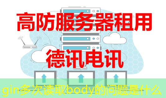 gin多次读取body的问题是什么