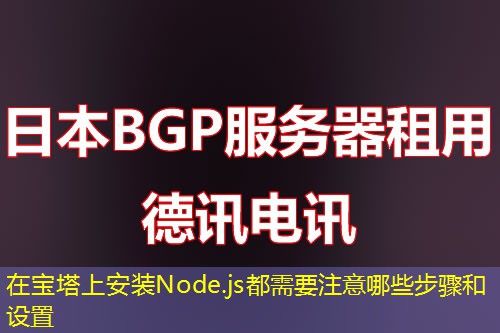 在宝塔上安装Node.js都需要注意哪些步骤和设置