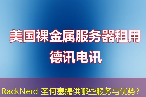 RackNerd 圣何塞提供哪些服务与优势？