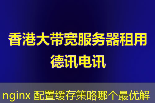 nginx 配置缓存策略哪个最优解