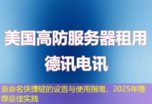 重命名快捷键的设置与使用指南，2025年推荐最佳实践-ddos