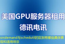 ondemand与schedutil的区别有哪些具体表现和适用场景-ddos