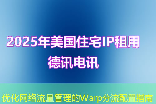 优化网络流量管理的Warp分流配置指南