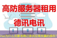 Shiraz为什么需要准确记录供应商发票的接收？-ddos