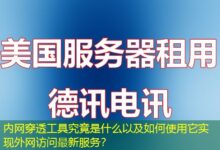 内网穿透工具究竟是什么以及如何使用它实现外网访问最新服务？-ddos