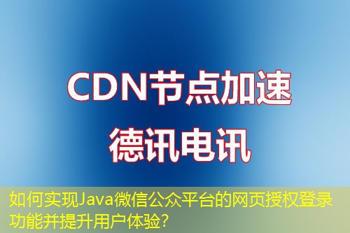 如何实现Java微信公众平台的网页授权登录功能并提升用户体验？