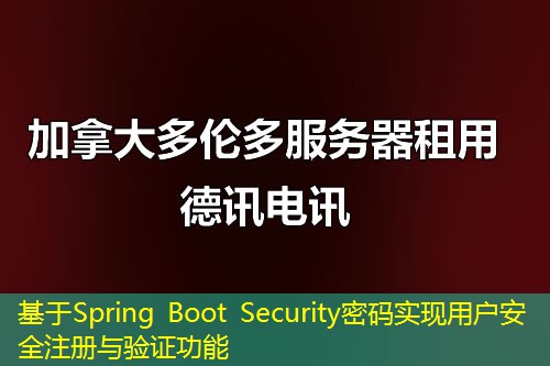 基于Spring Boot Security密码实现用户安全注册与验证功能