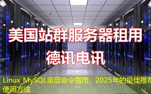 Linux MySQL重启命令指南，2025年的最佳推荐使用方法