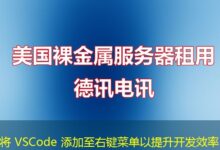 将 VSCode 添加至右键菜单以提升开发效率-ddos