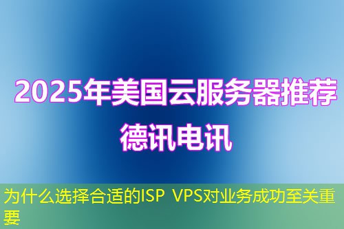 为什么选择合适的ISP VPS对业务成功至关重要