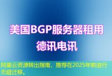 阿里云资源转出指南，推荐在2025年前进行无缝迁移。-ddos