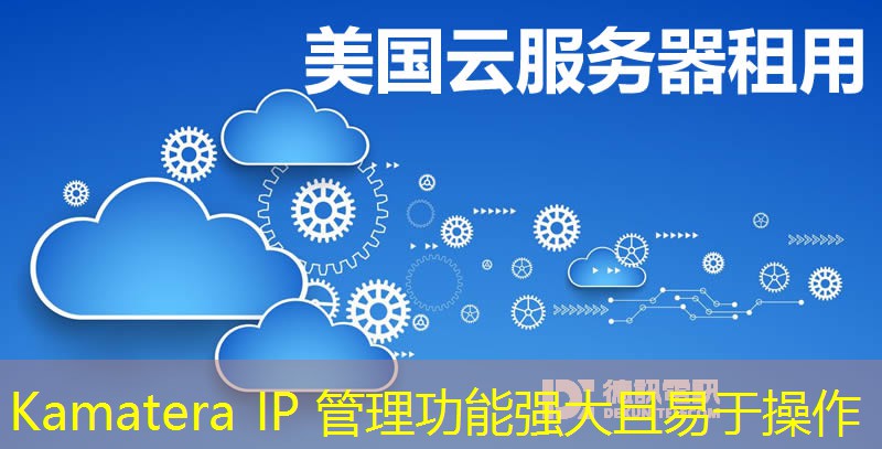 Kamatera IP 管理功能强大且易于操作