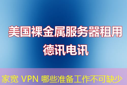 家宽 VPN 哪些准备工作不可缺少