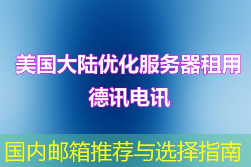 国内邮箱推荐与选择指南