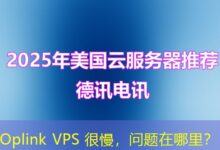 Oplink VPS 很慢，问题在哪里？-ddos