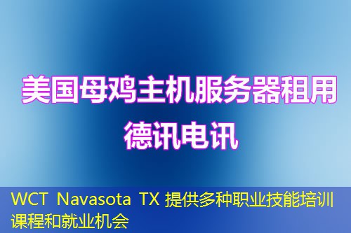 WCT Navasota TX 提供多种职业技能培训课程和就业机会