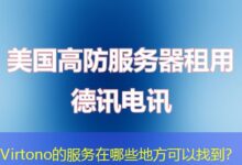 Virtono的服务在哪些地方可以找到？-ddos