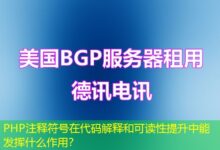 PHP注释符号在代码解释和可读性提升中能发挥什么作用？-ddos