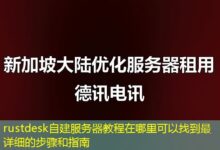 rustdesk自建服务器教程在哪里可以找到最详细的步骤和指南-ddos
