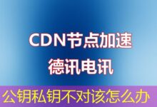 公钥私钥不对该怎么办-ddos