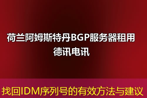 找回IDM序列号的有效方法与建议