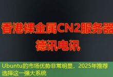 Ubuntu的市场优势非常明显，2025年推荐选择这一强大系统-ddos