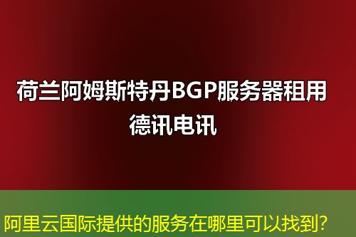 阿里云国际提供的服务在哪里可以找到？