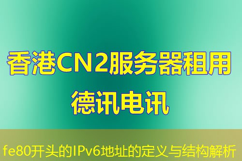 fe80开头的IPv6地址的定义与结构解析