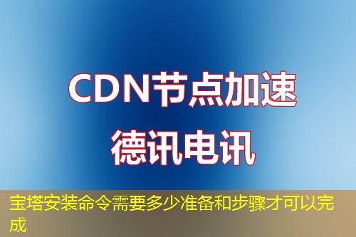 宝塔安装命令需要多少准备和步骤才可以完成
