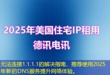 无法连接1.1.1.1的解决指南，推荐使用2025年新的DNS服务提升网络体验。-ddos