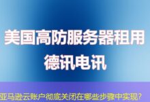亚马逊云账户彻底关闭在哪些步骤中实现？-ddos