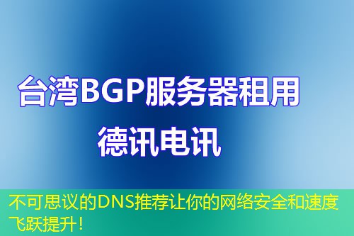 不可思议的DNS推荐让你的网络安全和速度飞跃提升！