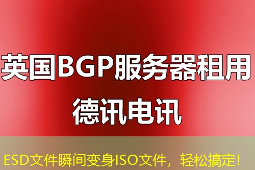 ESD文件瞬间变身ISO文件，轻松搞定！
