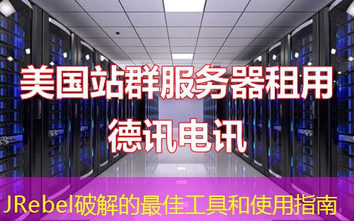 JRebel破解的最佳工具和使用指南