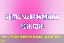 为什么选择香港服务器而非其他地区的服务器？-ddos