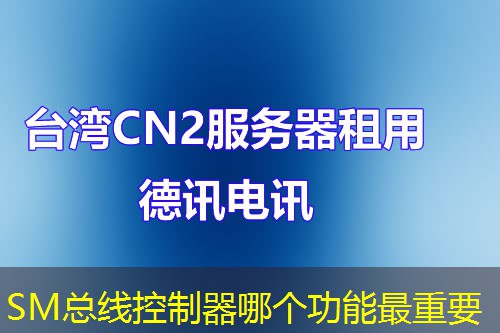 SM总线控制器哪个功能最重要