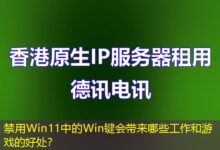 禁用Win11中的Win键会带来哪些工作和游戏的好处？-ddos