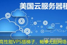 推荐高性能VPS搭梯子，畅享无阻网络体验-ddos