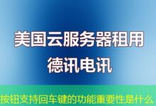 按钮支持回车键的功能重要性是什么-ddos