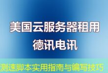 测速脚本实用指南与编写技巧-ddos