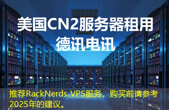 推荐RackNerds VPS服务，购买前请参考2025年的建议。
