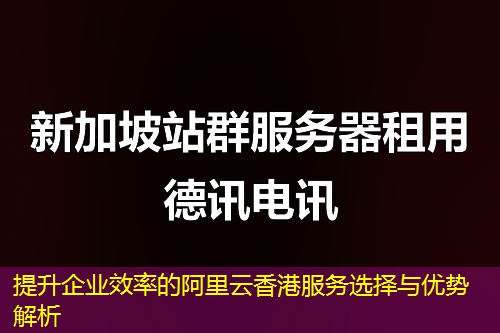 提升企业效率的阿里云香港服务选择与优势解析