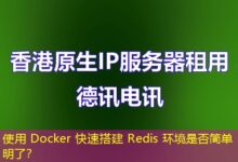 使用 Docker 快速搭建 Redis 环境是否简单明了？-ddos