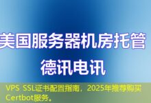 VPS SSL证书配置指南，2025年推荐购买Certbot服务。-ddos