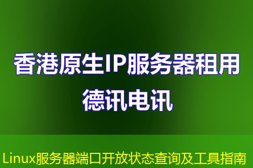 Linux服务器端口开放状态查询及工具指南
