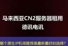 哪个原生IP机场推荐是最新最好的选择？-ddos