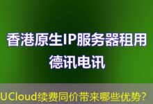 UCloud续费同价带来哪些优势？-ddos